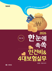 2026 한눈에쏙쏙 인건비4대보험실무(개정판 15판)