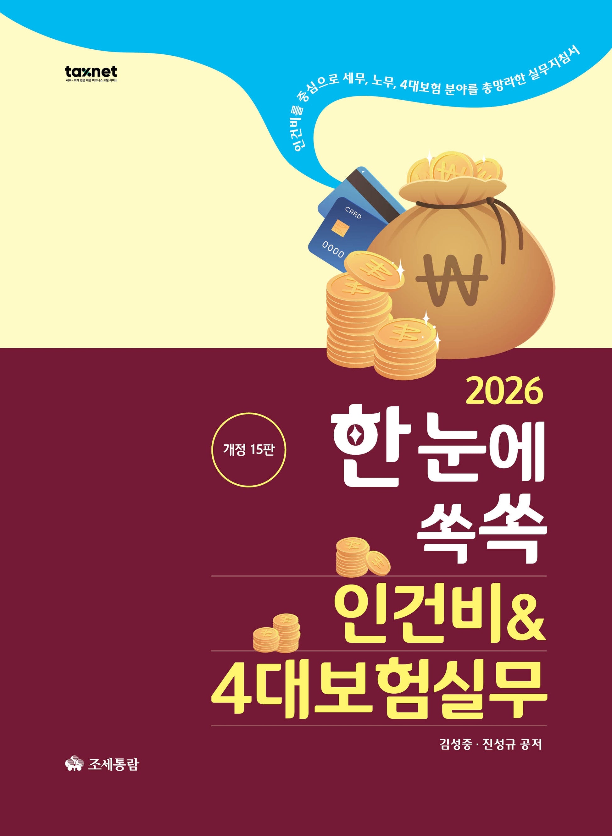 2026 한눈에쏙쏙 인건비4대보험실무(개정판 15판)