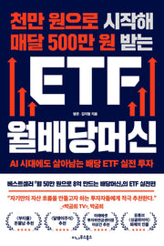 천만 원으로 시작해 매달 500만 원 받는 ETF 월배당머신