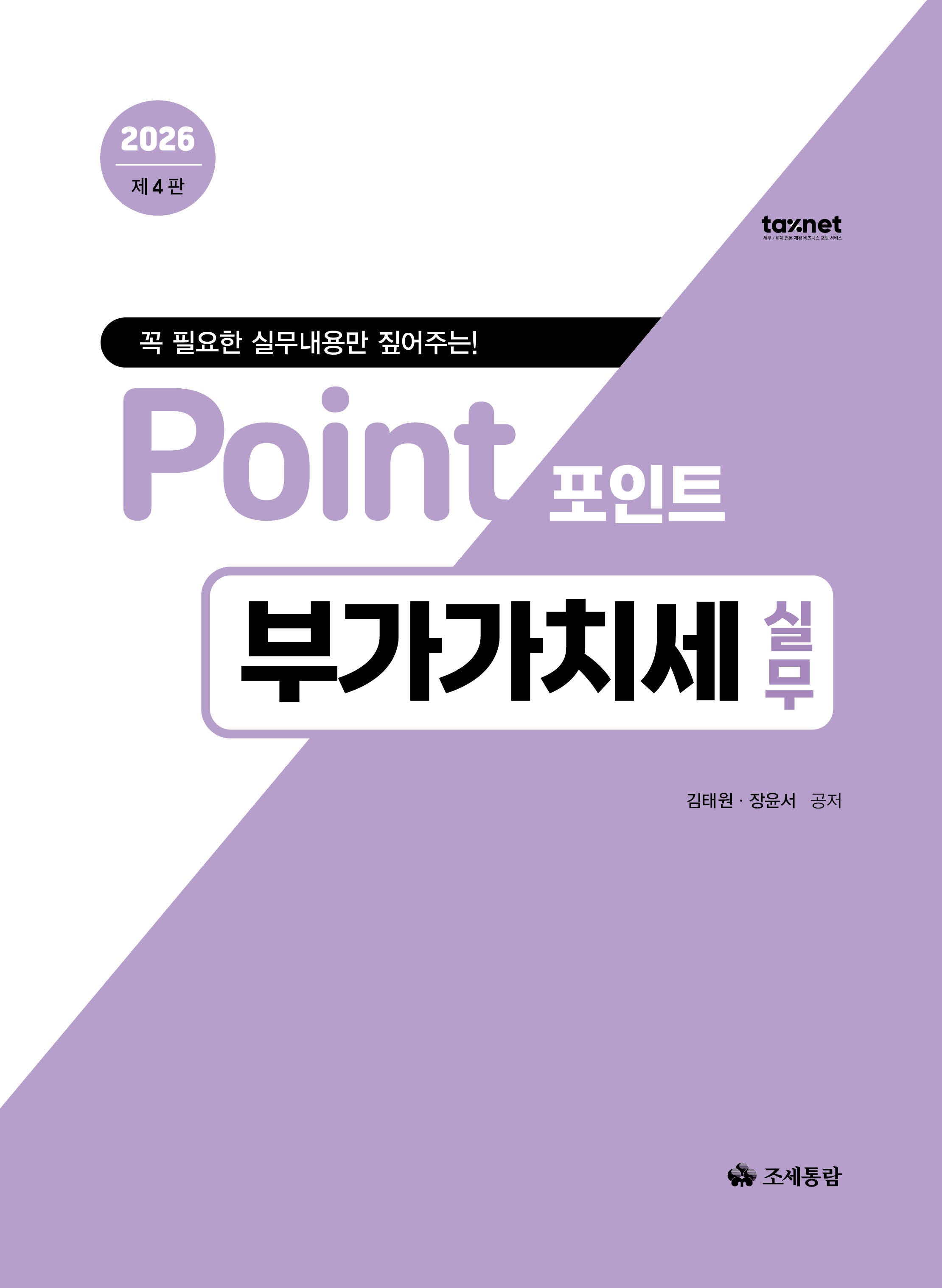 2026 포인트 부가가치세 실무(4판)