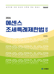 2026 에센스 조세특례제한법 실무(개정판 5판)