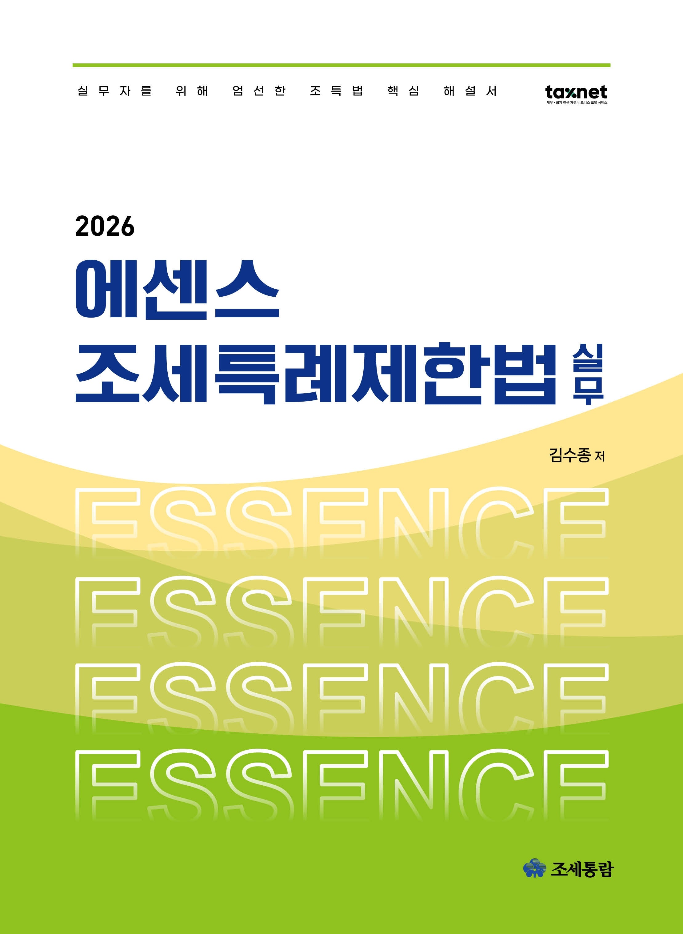 2026 에센스 조세특례제한법 실무(개정판 5판)