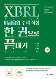2026 XBRL 비금융업 주석 작성 한 권으로 끝내기(3판)