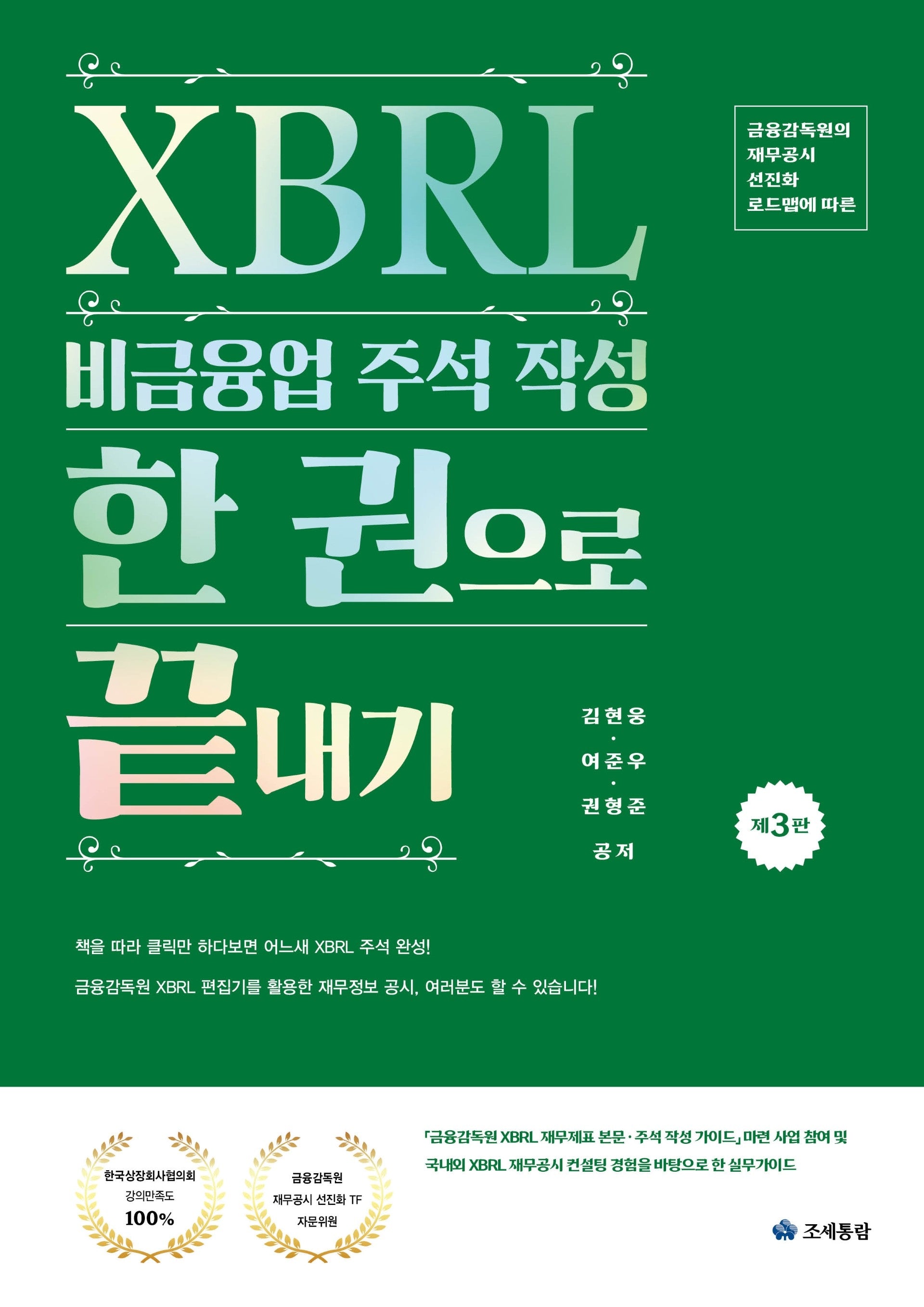 2026 XBRL 비금융업 주석 작성 한 권으로 끝내기(3판)