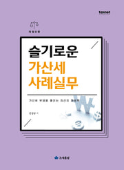 슬기로운 가산세 사례실무(2026)(개정판 8판)