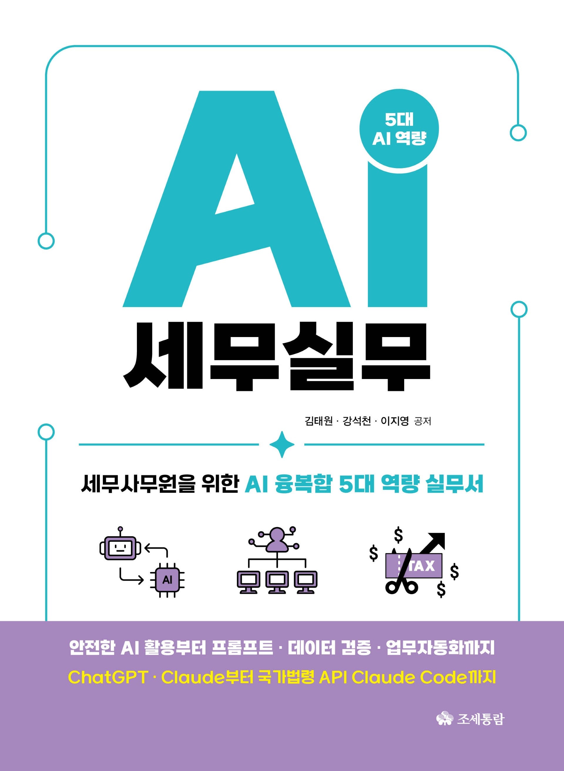 AI 세무실무