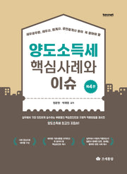 2026 양도소득세 핵심사례와 이슈