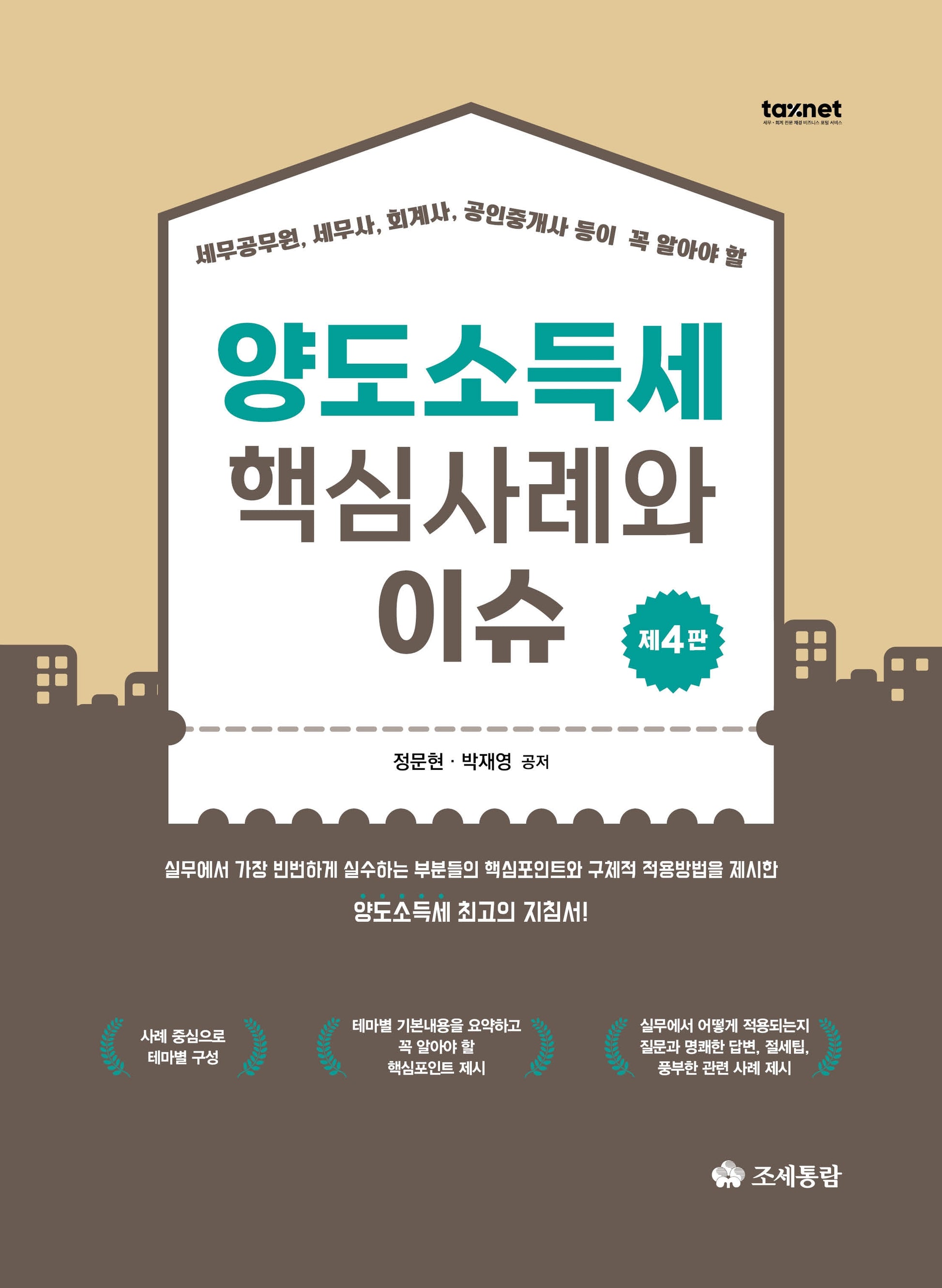 2026 양도소득세 핵심사례와 이슈