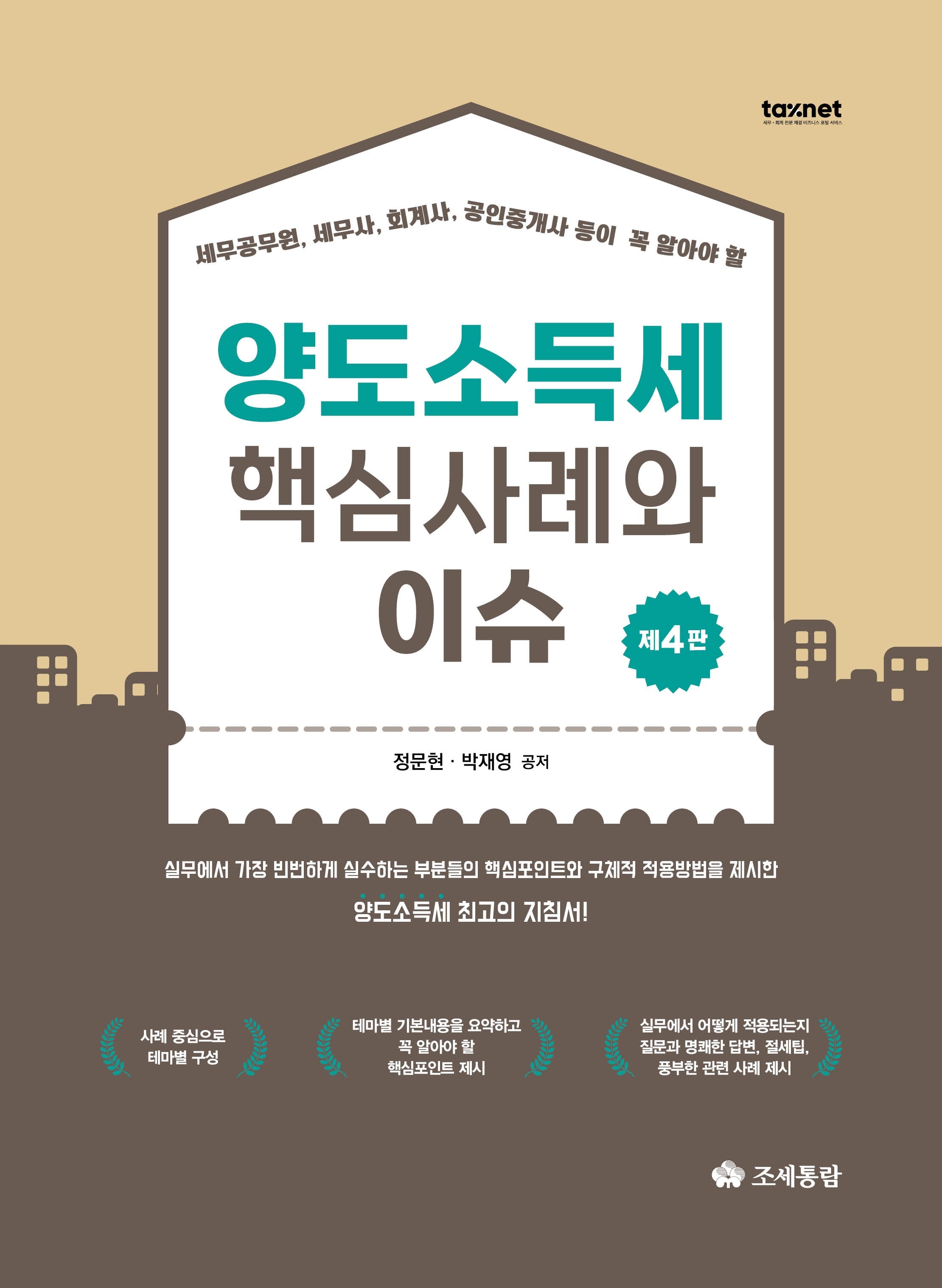2026 양도소득세 핵심사례와 이슈