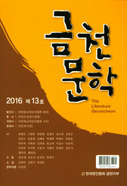 금천문학(2016 제13호)