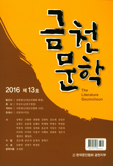 금천문학(2016 제13호)