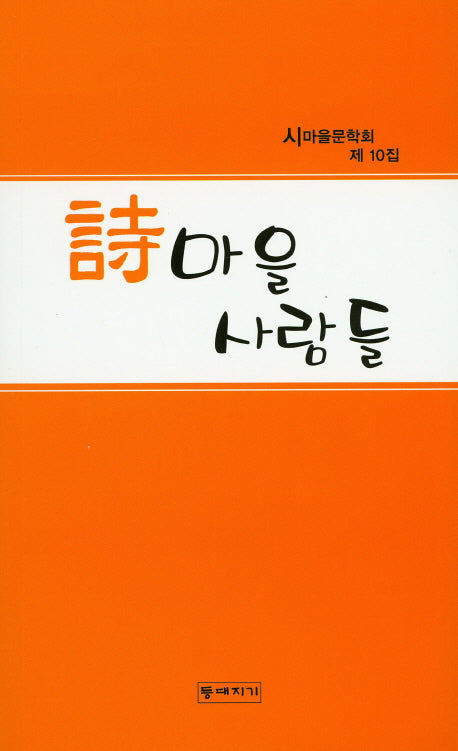 시마을 사람들