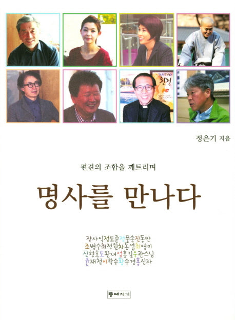 명사를 만나다(편견의 조합을 깨트리며)