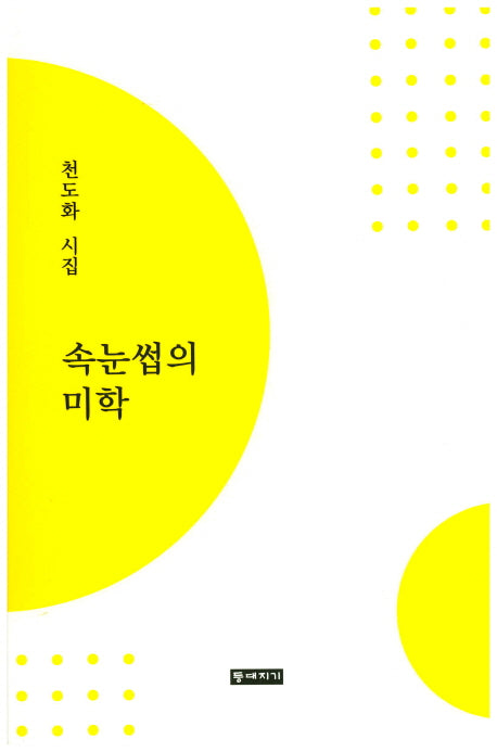 속눈썹의 미학