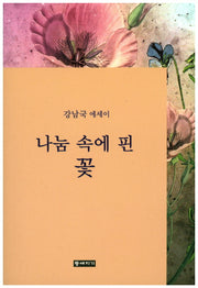 나눔 속에 핀 꽃