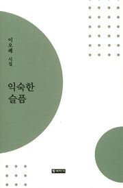 익숙한 슬픔