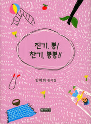 진기, 뿡! 찬기, 뿡뿡!!(양장본 HardCover)