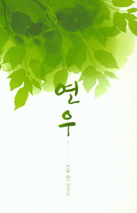 연우(2018년 5월 제1호)