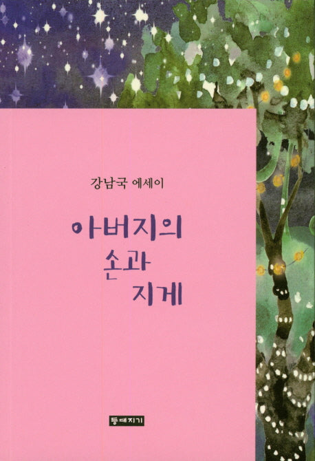 아버지의 손과 지게
