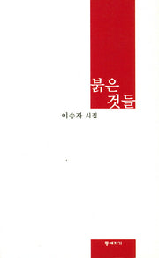 붉은 것들