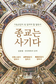 종교는 사기다