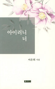 아이러니 너