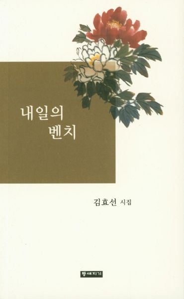 내일의 벤치