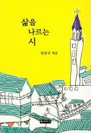 삶을 나르는 시