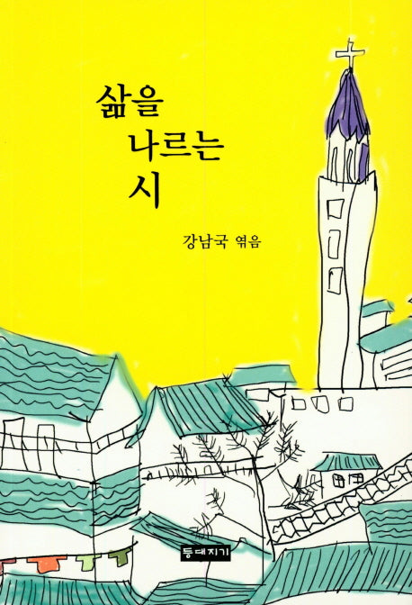 삶을 나르는 시