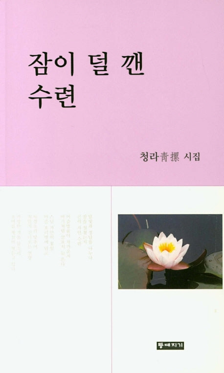잠이 덜 깬 수련