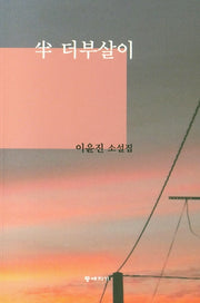 반 더부살이