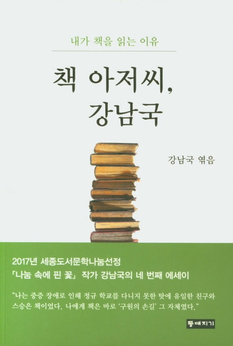 책 아저씨 강남국