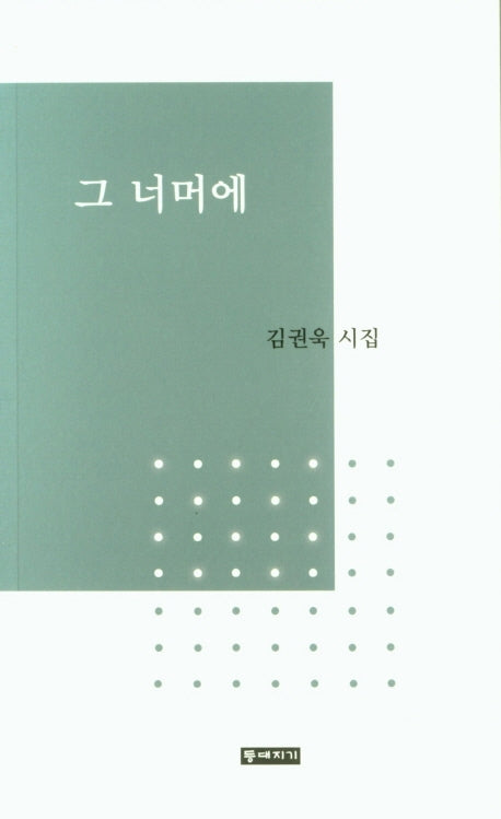 그 너머에