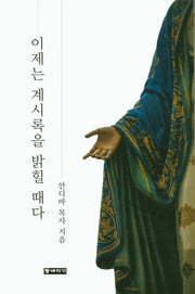 이제는 계시록을 밝힐 때다