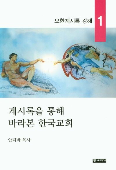 계시록을 통해 바라본 한국교회(요한계시록 강해 1)