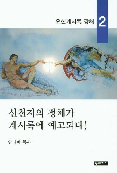 신천지의 정체가 계시록에 예고되다!(요한계시록 강해 2)