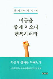 이름을 좋게 지으니 행복하더라