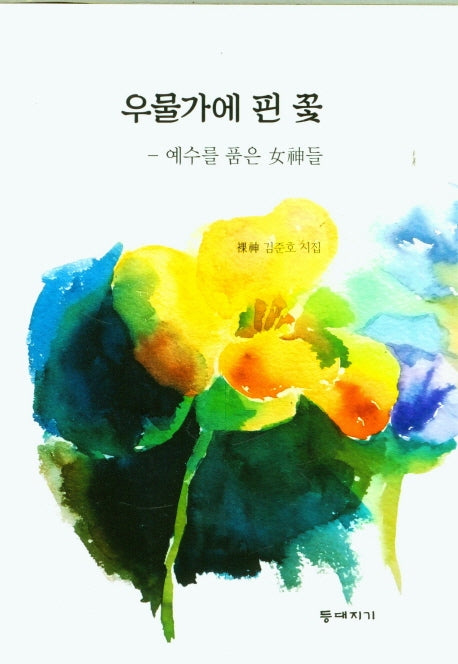 우물가에 핀 꽃
