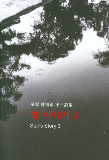 별 이야기 3