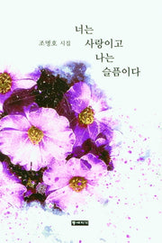 너는 사랑이고 나는 슬픔이다