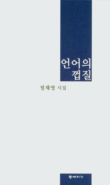 언어의 껍질