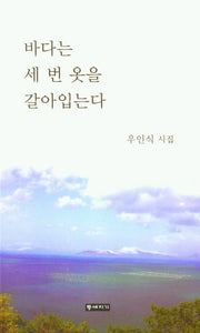 바다는 세 번 옷을 갈아입는다