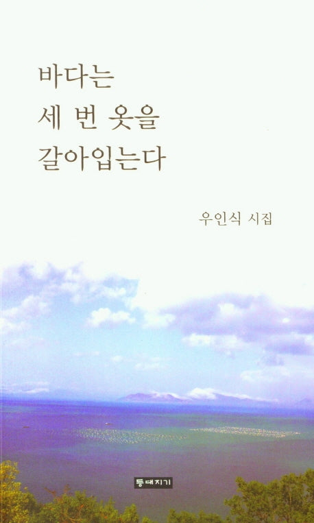 바다는 세 번 옷을 갈아입는다