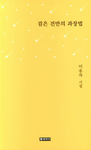 검은 건반의 과장법