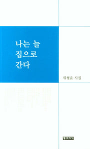 나는 늘 집으로 간다