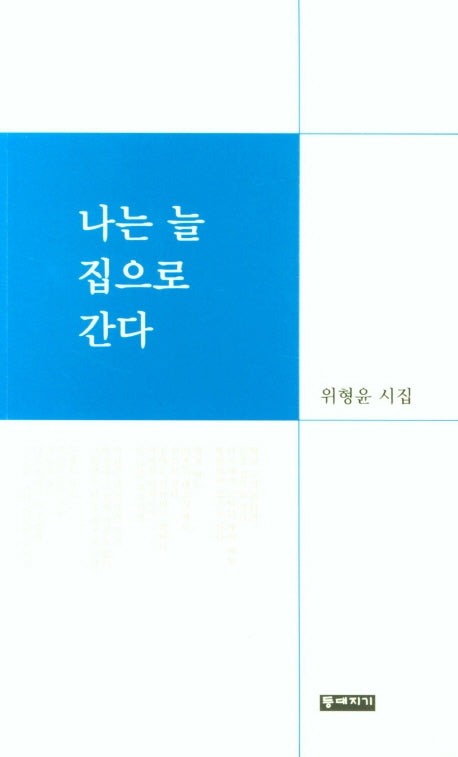 나는 늘 집으로 간다