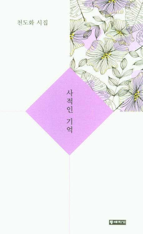 사적인 기억