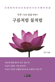 구름처럼 물처럼