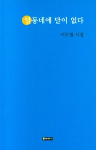 달동네에 달이 없다