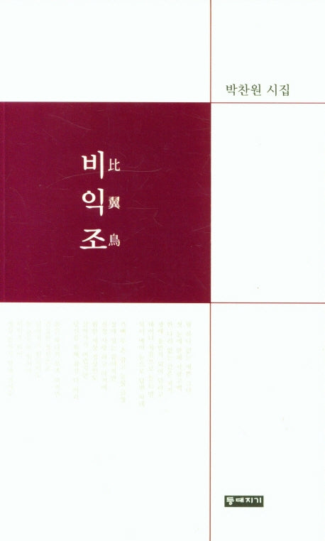 비익조